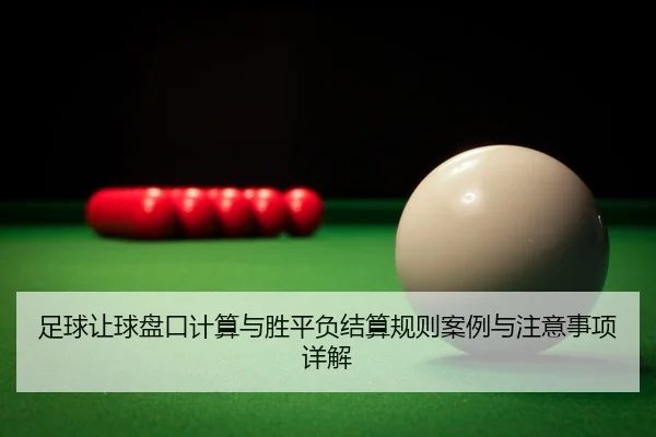 zu-qiu-rang-qiu-pan-kou-ji-suan-yu-sheng-ping-fu-jie-suan-gui-ze-an-li-yu-zhu-yi-shi-xiang-xiang-jie-2-516.jpg