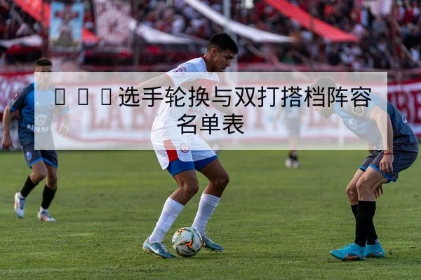 电竞联赛每局关键时刻数据与选手GPM伤害统计