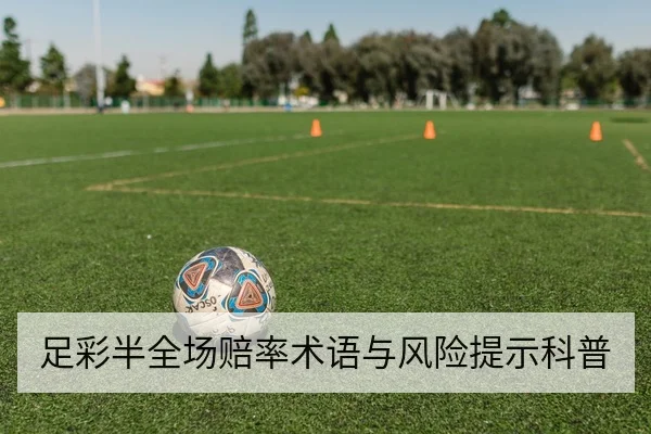 足彩半全场赔率术语与风险提示科普