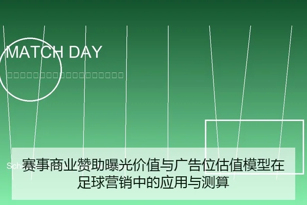 赛事商业赞助曝光价值与广告位估值模型在足球营销中的应用与测算