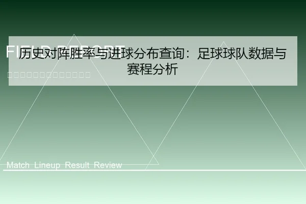 历史对阵胜率与进球分布查询：足球球队数据与赛程分析