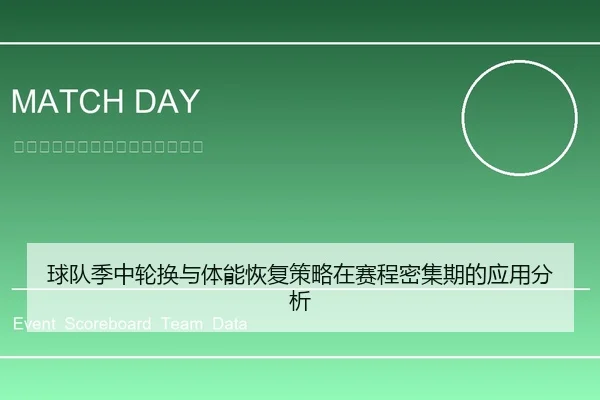 球队季中轮换与体能恢复策略在赛程密集期的应用分析