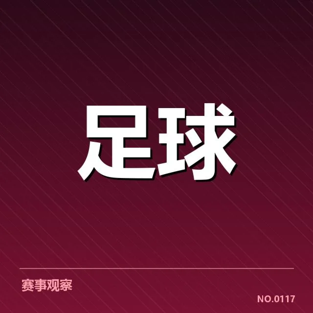 已确认的关键球队和赛程安排