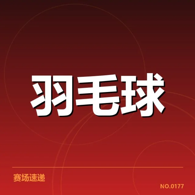 已确认的运动医学支持团队及赛事安排