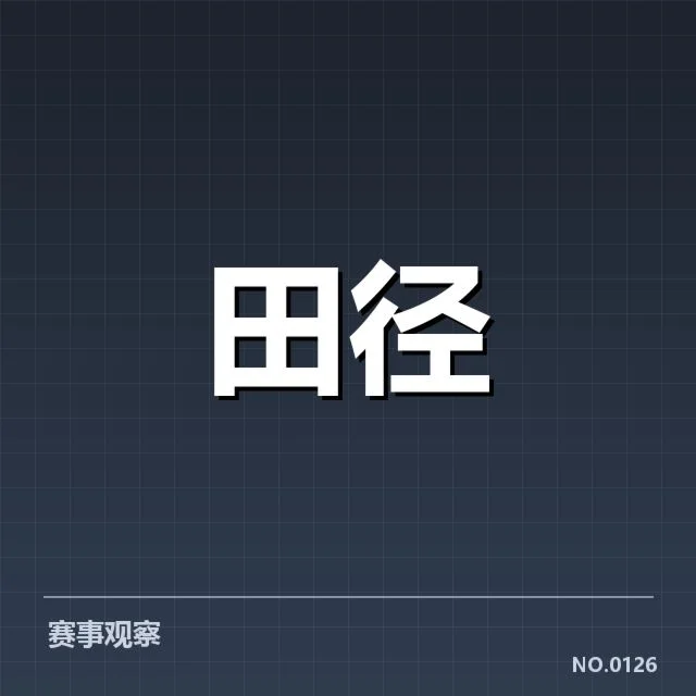 全国田径锦标赛：选手状态持续波动