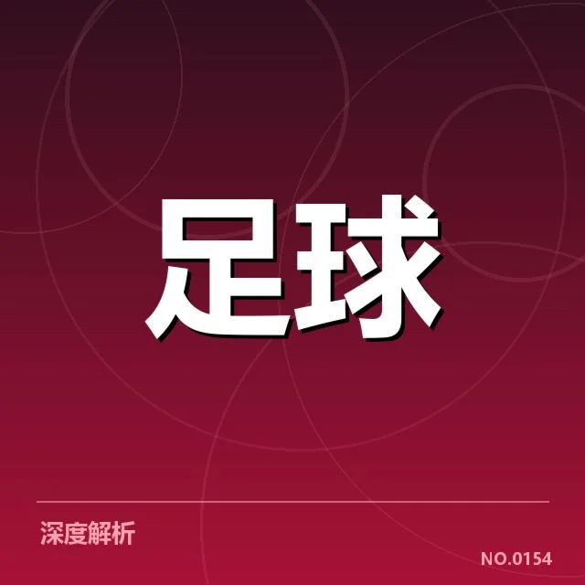 国足世预赛最佳射手：球员表现为何难以持续突出