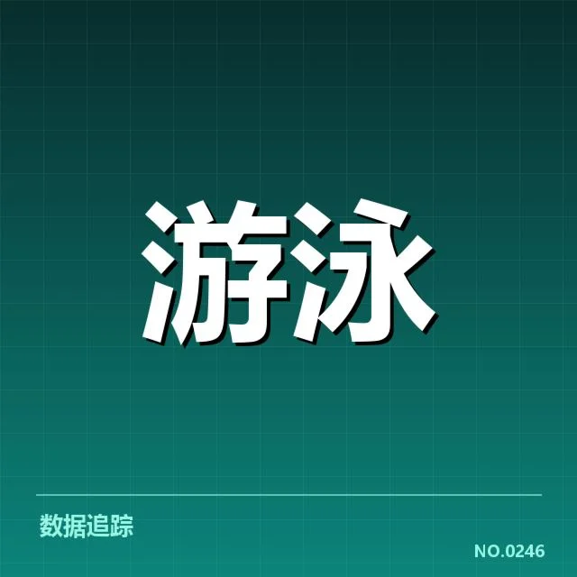 游泳接力犯规争议：裁判判罚标准存疑点