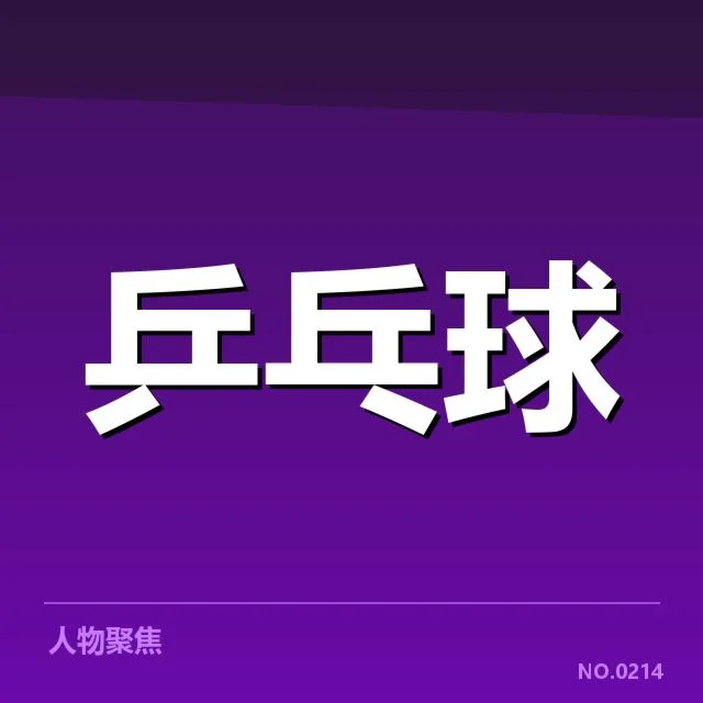 乒乓球青年世界杯：赛事发展与未来趋势探寻