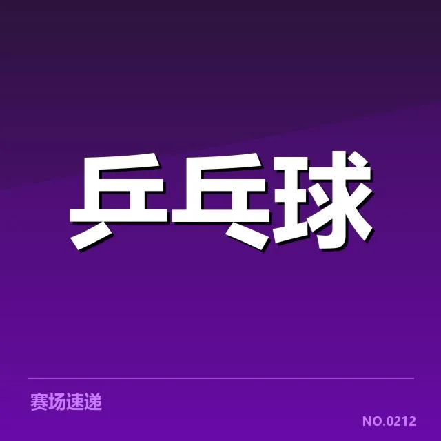 乒乓球青年世界杯已确认的竞赛安排