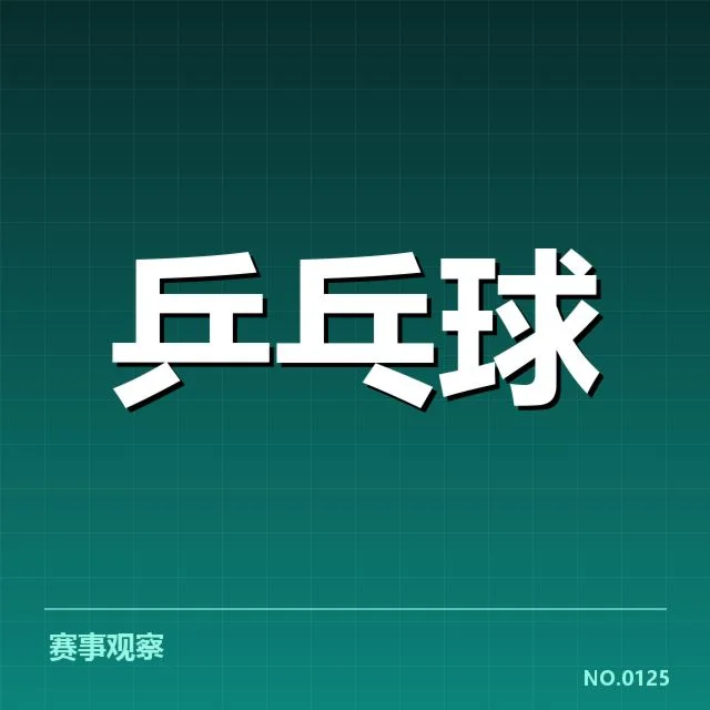 孙颖莎战术打法升级：竞技状态和未来发展如何变化