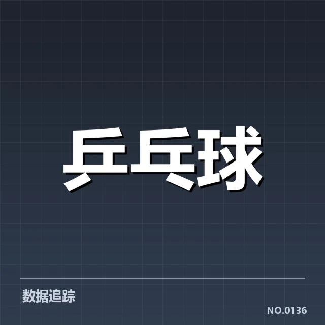 孙颖莎近期比赛确认的关键数据