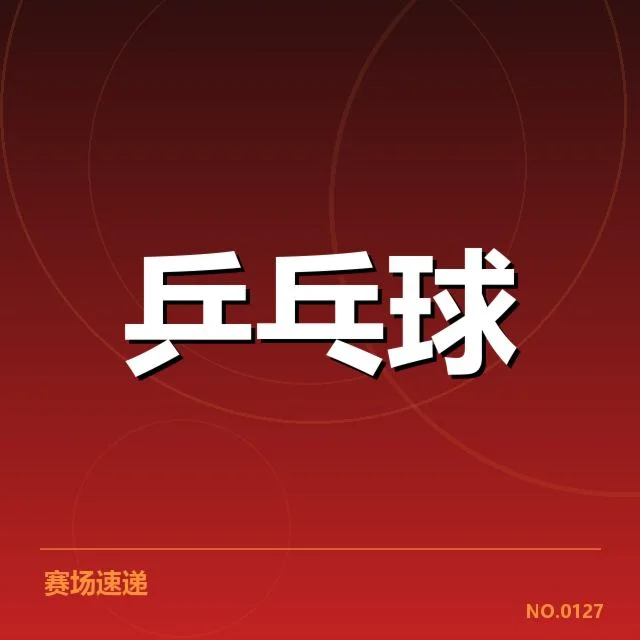 乒超联赛季后赛对阵:球队竞争态势如何变化