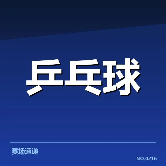 确认参赛队伍与具体赛程安排